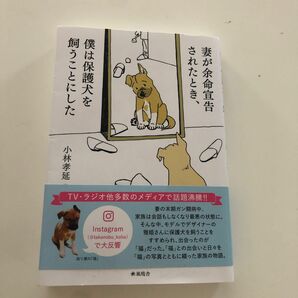  妻が余命宣告されたとき、僕は保護犬を飼うことにした 小林孝延／著