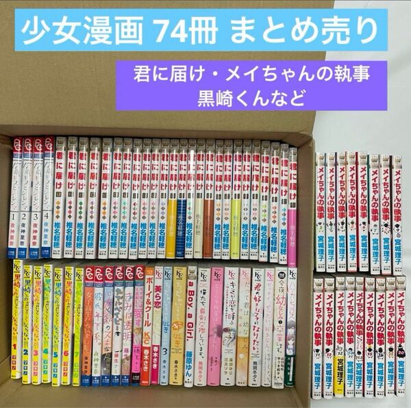 【74冊】少女漫画 まとめ売り 君に届け メイちゃんの執事 黒崎くん 17歳、キスとジレンマ