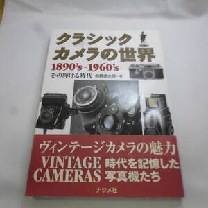 書籍 クラシックカメラの世界 1890's～1960's そな輝ける時代 北都連太郎＝薯 管理書籍32