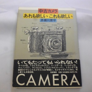 中古カメラ あれも欲しい これも欲しい 赤瀬川 原平 薯 管理書籍45