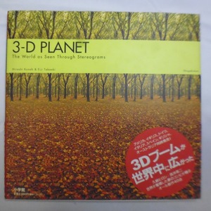 書籍 3-D PLANET 田辺茂男 薯 管理書籍51