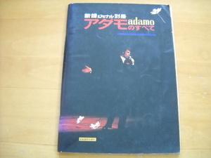 「アダモのすべて 新譜ジャーナル別冊」楽譜