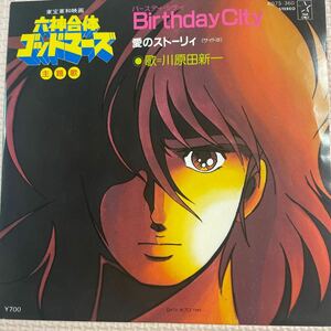 ～工楽風人～ EP BirthdayCity・愛のストーリィ/川原田新一 六神合体ゴッドマーズ