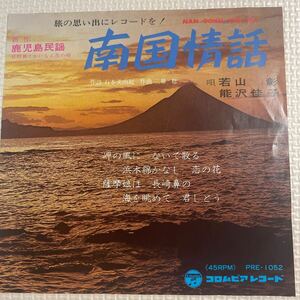 ～工楽風人～ EP 南国情話/若山 彰・能沢 佳子 鹿児島浜節/赤坂 小梅 ご当地ソング 鹿児島県