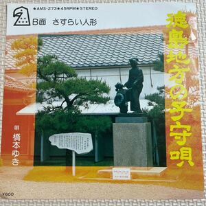 ～工楽風人～ EP 徳島地方の子守唄・さすらい人形/橋本ゆき ご当地ソング 徳島県