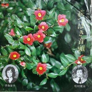 ～工楽風人～ EP 萩つばき音頭/松村健治,斉藤築子 片面カラオケ ご当地ソング 萩市