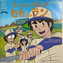 ～工楽風人～ EP ガンバレ！ぼくらのヒットエンドラン /沢田雅博 〈美盤〉_画像1