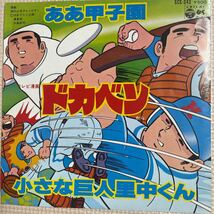 ～工楽風人～ EP ドカベン ああ甲子園（作詞:保富康午,作曲:古関裕而）小さな巨人里中くん 水島新司_画像1