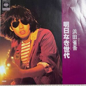 ～工楽風人～ EP 「浜田省吾 」明日なき世代 /演奏旅行〈美盤〉