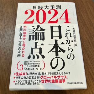 日経大予測　２０２４ 日本経済新聞社／編