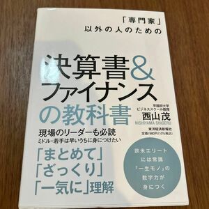 「専門家」以外の人のための決算書＆ファイナンスの教科書 （「専門家」以外の人のための） 西山茂／著