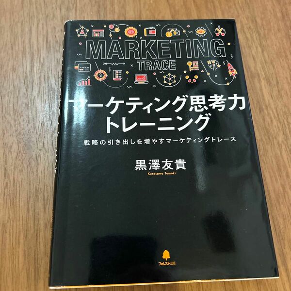 マーケティング思考力トレーニング　戦略の引き出しを増やすマーケティングトレース 黒澤友貴／著