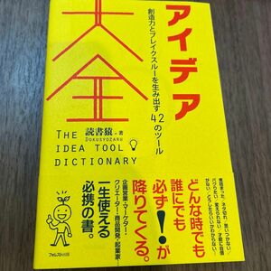 アイデア大全　創造力とブレイクスルーを生み出す４２のツール 読書猿／著