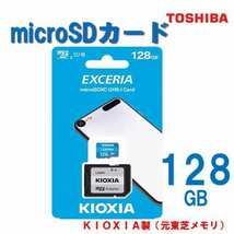 【送料無料】microSDカード 128GB スマホ android ドライブレコーダー CLASS10 デジタル カメラ 東芝 KIOXIA マイクロsdカード_画像1