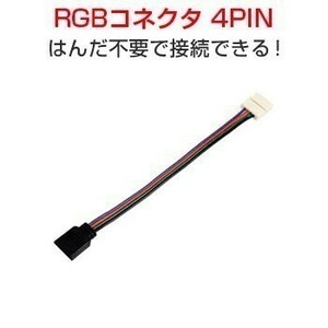 LEDテープ用 5050 RGB 2個セット 4PINメス 10mm はんだ付け不要 リモコンより再配列必要 送料無料 1ヶ月保証「5050RGB-4PIN-CON1.Dx2」