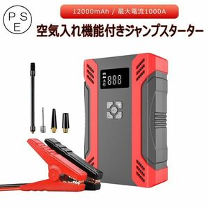 ジャンプスターター 12V車用 12000mAh 電動空気入れ バッテリー上がり対策 一台五役 LED緊急ライト搭載 PSE「JUMP-A1.A」