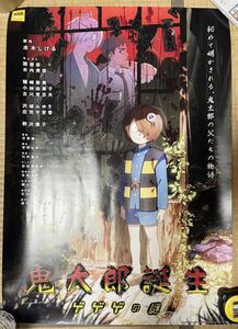 【非売品】「映画ポスター　鬼太郎誕生　ゲゲゲの謎　ゲゲゲの鬼太郎」　B2サイズ　片面刷り