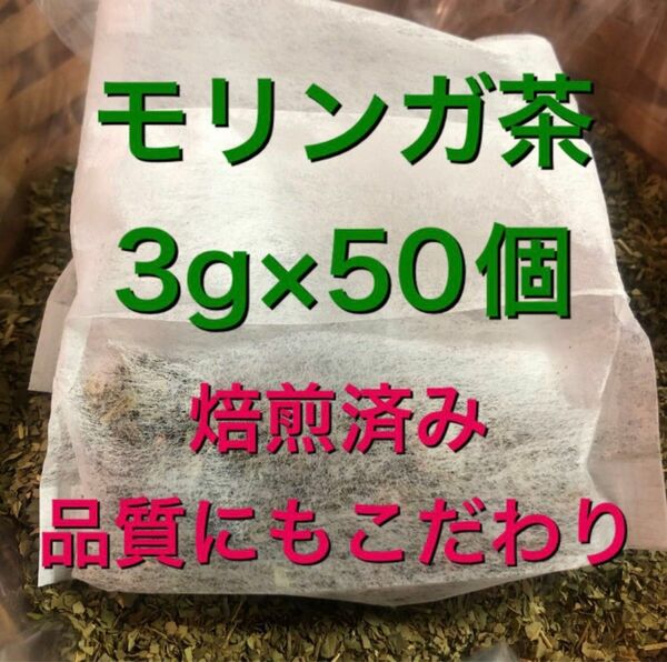 モリンガ茶　3g×50個　健康茶　よもぎ茶　よもぎ蒸し　乾燥よもぎ