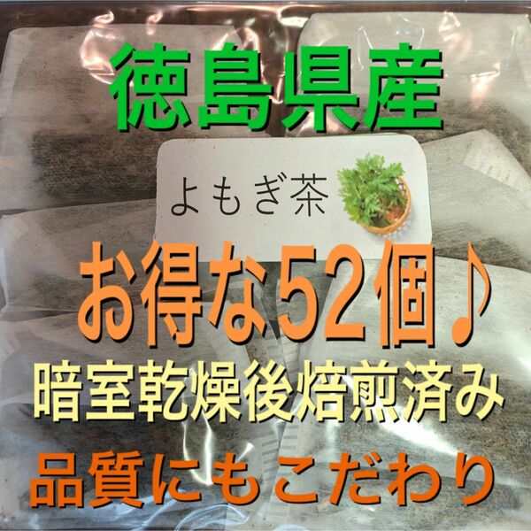 よもぎ茶　2g×50個＋おまけ2個　野草茶　健康茶　乾燥よもぎ　よもぎ