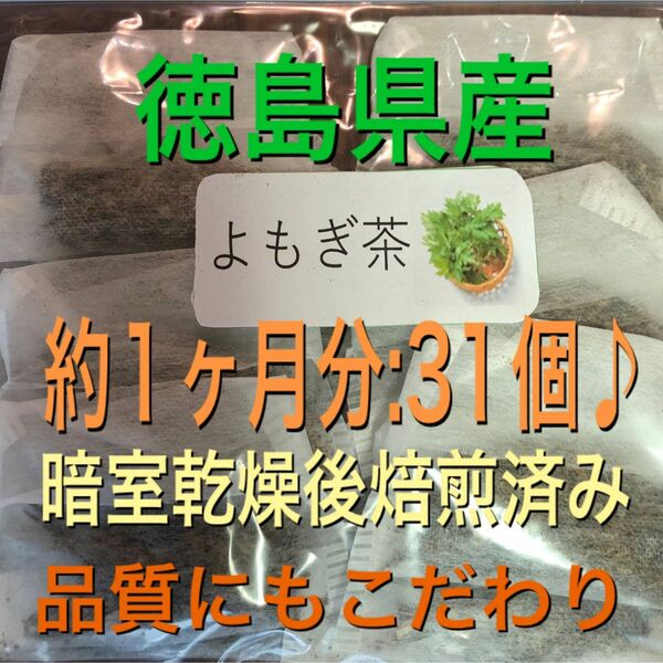 よもぎ茶　2g×30個＋おまけ1個　徳島県産　無農薬　乾燥よもぎ　よもぎ蒸し 