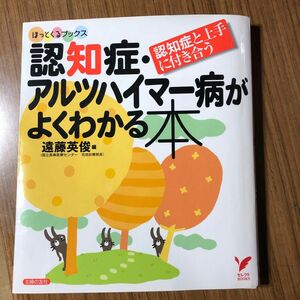 認知症・アルツハイマー病がよくわかる本　認知症と上手に付き合う （セレクトＢＯＯＫＳ　ほっとくるブックス） 遠藤英俊／編