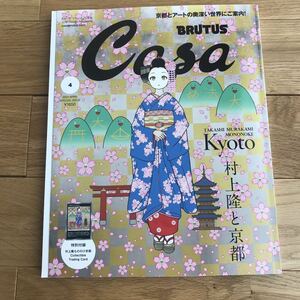 カーサブルータス Casa BRUTUS 村上隆と京都 増刊 特別付録 カード付