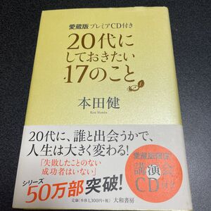 ２０代にしておきたい１７のこと　愛蔵版プレミアＣＤ付き （愛蔵版プレミアＣＤ付き） 本田健／著