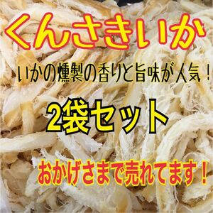 燻製さきいか 2袋セット