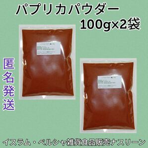 【キャンペーン価格】パプリカパウダー100g×2袋