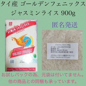 【キャンペーン価格】タイ産ジャスミンライス 900g ゴールデンフェニックス