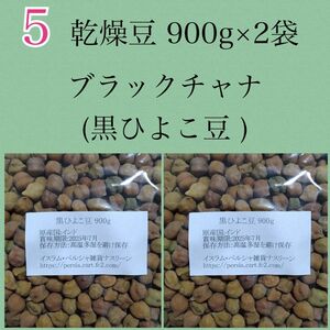 【キャンペーン価格】【NO.5】黒ひよこ豆・ブラックチャナ900g×2袋・乾燥豆