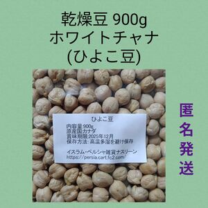 【キャンペーン価格】②ひよこ豆・ホワイトチャナ900g・乾燥豆 