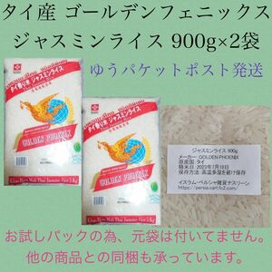 タイ産ジャスミンライス 900g×2袋 ゴールデンフェニックス