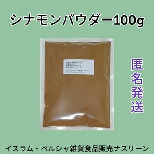 シナモンパウダー100g 