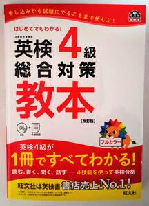  英検4級 総合対策 教本 改訂版 CD付 はじめてでもわかる! CD＋予想問題 問題集 旺文社 9784010945933 【未使用・送料無料】