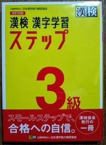 漢検3級 漢字学習ステップ [改訂四版] / 9784890964031 *書き込みなし *別冊「標準解答」切り離しておりません 【匿名配送・送料無料】