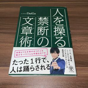 セールス中！！メンタリスト　DAIGO 人を操る禁断の文章術