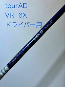 ツアーAD VR6 Xシャフト キャロウェイ 可変スリーブ付 1W ドライバー用tourAD