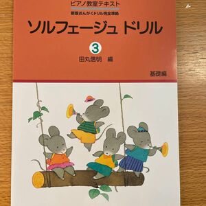 【新品未使用】楽譜　ソルフェージュドリル　　　３ （ピアノ教室テキスト） 田丸　伸明　編