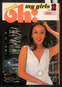 #panch oh! my girl 1977年 12月 折込 カレンダー 付き#077 樋口マキ 夏木マリ 志麻いづみ 平凡パンチ 水着 グラビア アイドル 昭和 53年