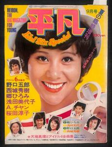 #平凡 夏の臨時増刊 1973年 昭和 48年 9月号 天地真理#080 西城秀樹 桜田淳子 アグネスチャン 郷ひろみ 野口五郎 桜田淳子 アイドル 水着