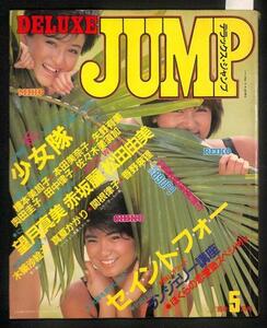 #デラックス・ジャンプ DELUXE JUMP 1985年 5月号 少女隊#076 セイント・フォー 橋本加奈子 本田美奈子 関根律子 昭和 60年 レトロ