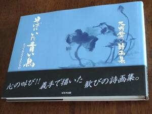 ◎大野勝彦 詩画集 「そばにいた青い鳥」失ってみえてきたもの　初版