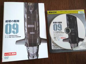 ◎DVD「紺碧の艦隊」第9巻　荒巻義雄　屋良有作/藤本譲/郷里大輔/沢木郁也/広瀬正志/麦人　R落