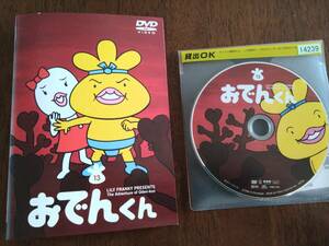 ◎DVD「おでんくん　13」リリー・フランキー　本上まなみ/小日向しえ/ピエール瀧/秋山道男/田中直樹　R落 