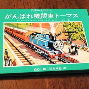 ◎汽車のえほん 4「がんばれ機関車トーマス」 ウィルバート・オードリー/レジナルド・ドールビー きかんしゃトーマスの画像1