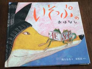 ◎「いそっぷのおはなし」　降矢なな　木坂涼　イソップ物語