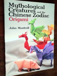 ◎洋書折り紙本　ジョン・モントロール「Mythologocal Creatures and the Chinese Zodiac Origami」おりがみ　折紙