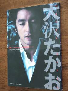 ◎アクターズ・ファイル「大沢たかお」　横山健/河井真也/飯田譲治/山下泰英/竹谷隆之/酒井法子/青山真治/常盤貴子/yuma/蜷川幸雄