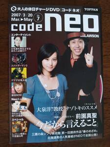 ◎未視聴DVDマガジン 「code neo コードネオ vol.７」大泉洋/堀北真希/前園真聖/鷹の爪　非売品